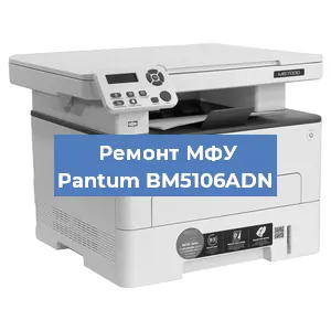 Замена лазера на МФУ Pantum BM5106ADN в Екатеринбурге